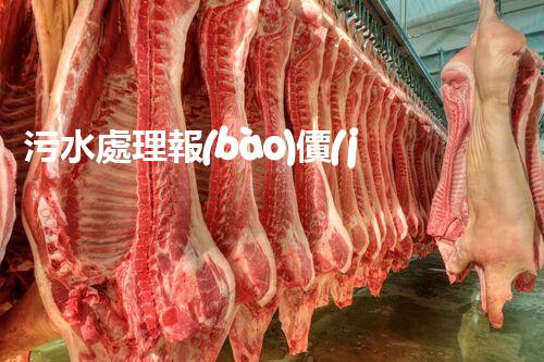 污水處理報(bào)價(jià)清單：揭秘節(jié)約成本的綠色環(huán)保利器，你真的了解它嗎？